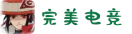 完美电竞 - 不负热爱,成就竞梦